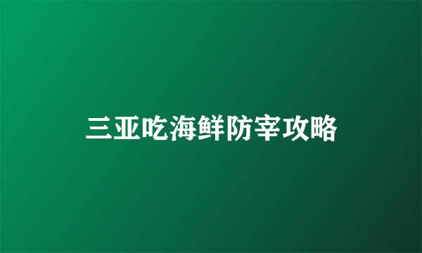 三亚吃海鲜防宰攻略