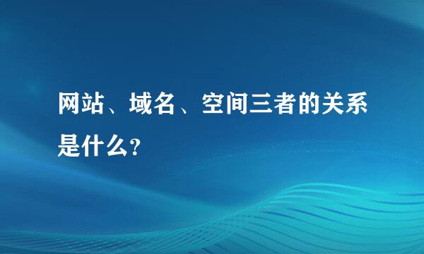 网站、域名、空间三者的关系是什么？