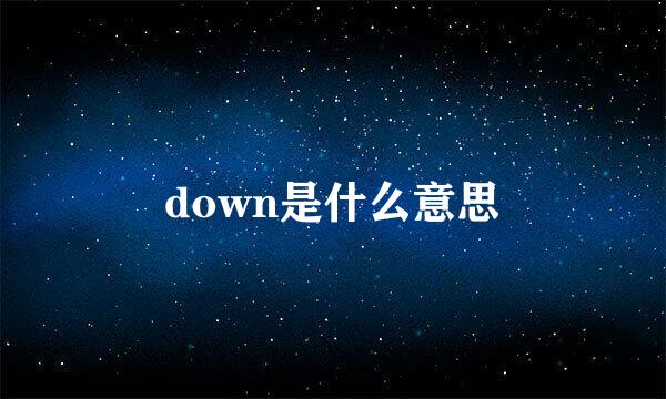 down是什么意思