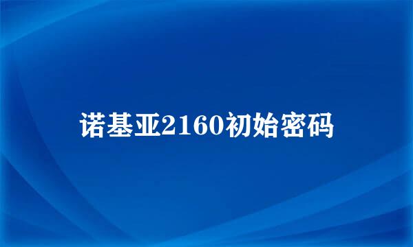 诺基亚2160初始密码