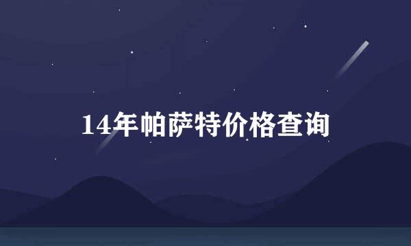 14年帕萨特价格查询