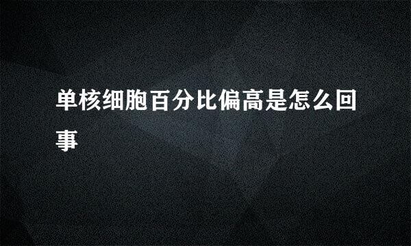 单核细胞百分比偏高是怎么回事