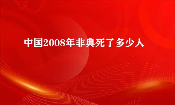 中国2008年非典死了多少人