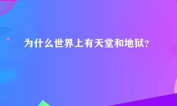 为什么世界上有天堂和地狱？