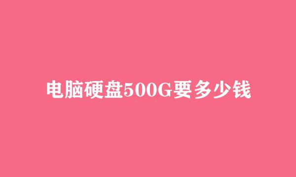 电脑硬盘500G要多少钱