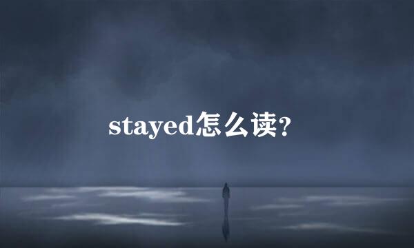 stayed怎么读？