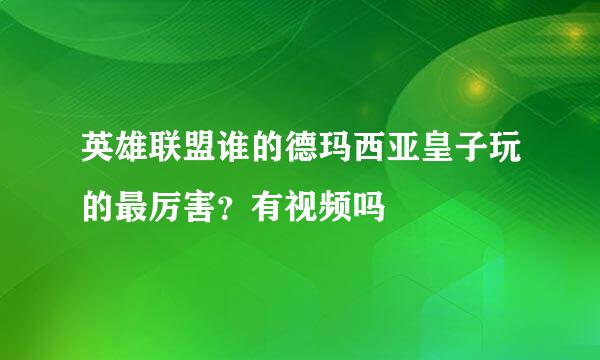 英雄联盟谁的德玛西亚皇子玩的最厉害？有视频吗