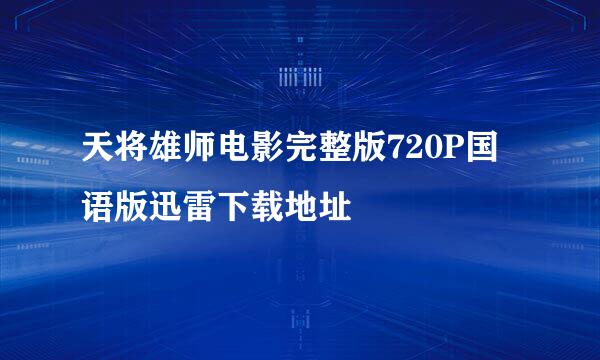 天将雄师电影完整版720P国语版迅雷下载地址