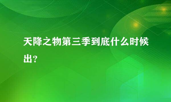 天降之物第三季到底什么时候出？