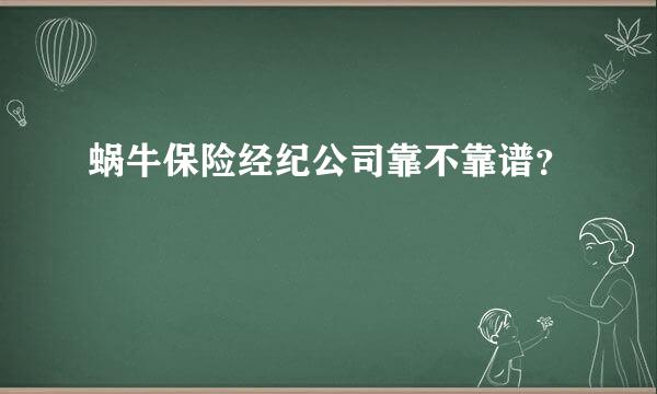 蜗牛保险经纪公司靠不靠谱？