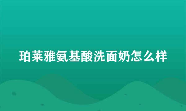 珀莱雅氨基酸洗面奶怎么样