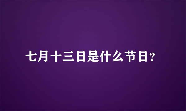 七月十三日是什么节日？