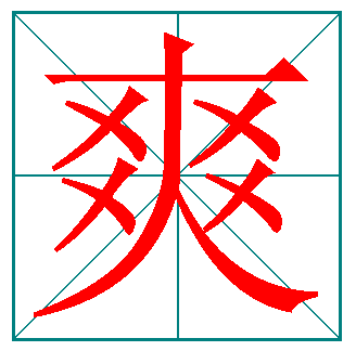 爽字的笔顺