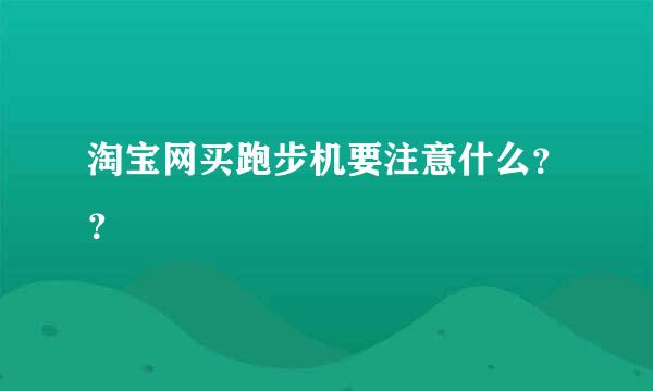 淘宝网买跑步机要注意什么？？