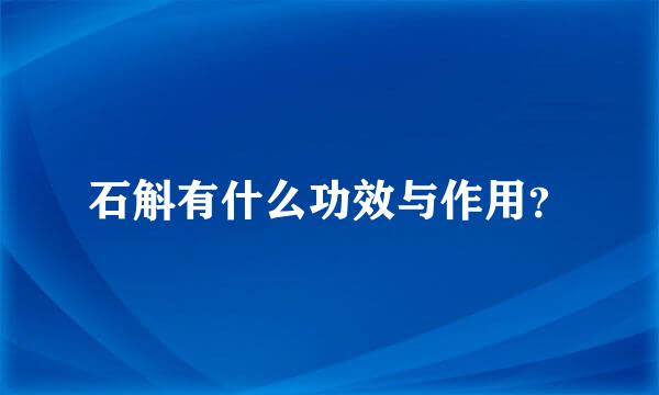 石斛有什么功效与作用？