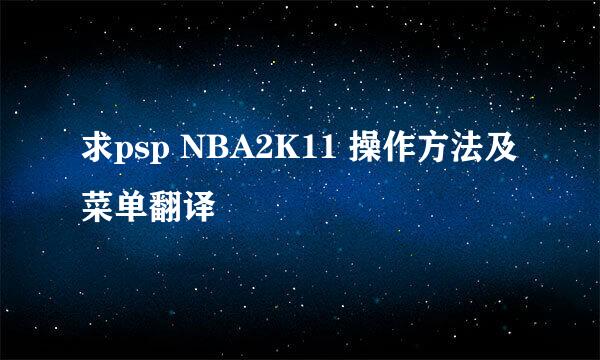 求psp NBA2K11 操作方法及菜单翻译