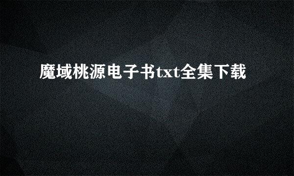 魔域桃源电子书txt全集下载