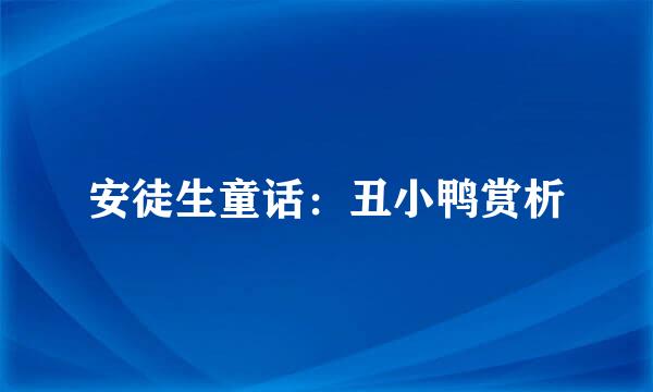 安徒生童话：丑小鸭赏析