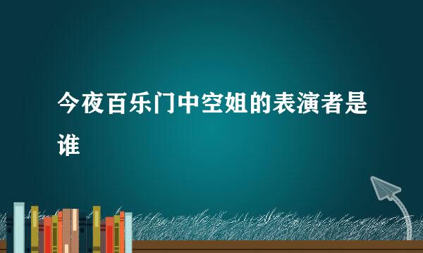 今夜百乐门中空姐的表演者是谁