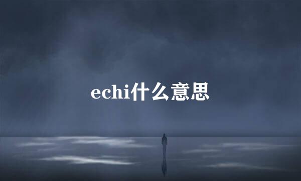 echi什么意思