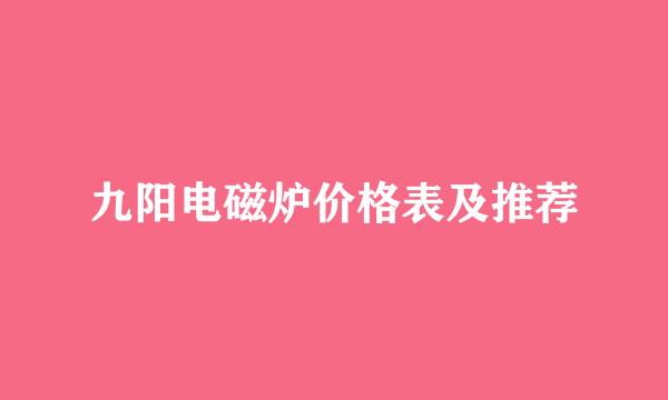 九阳电磁炉价格表及推荐