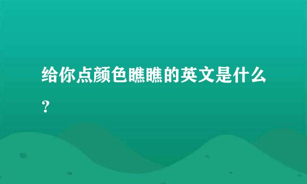 给你点颜色瞧瞧的英文是什么？