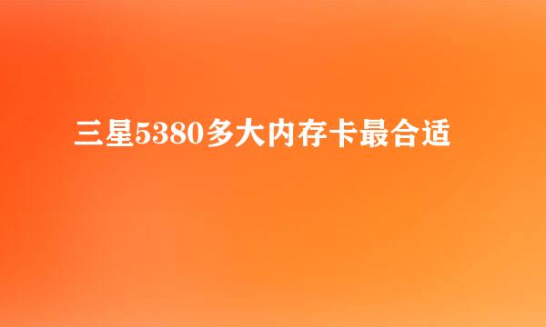 三星5380多大内存卡最合适