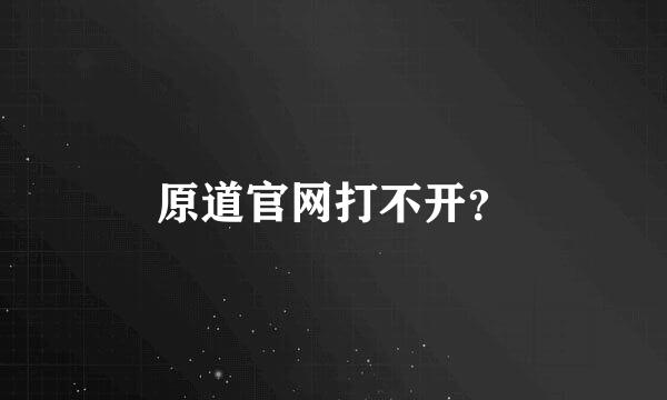 原道官网打不开？