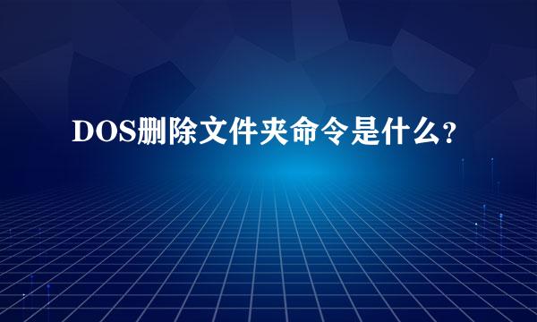 DOS删除文件夹命令是什么？