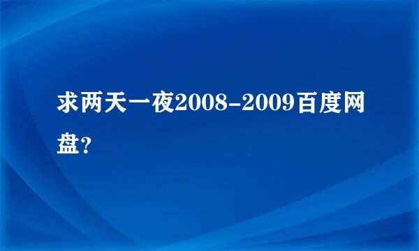 求两天一夜2008-2009百度网盘？