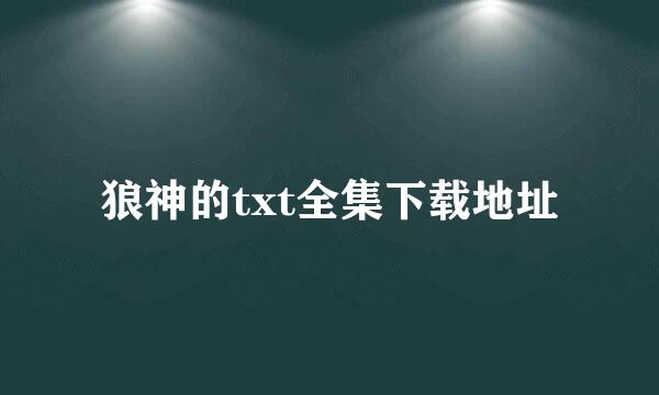 狼神的txt全集下载地址