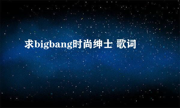 求bigbang时尚绅士 歌词