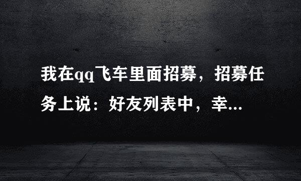 我在qq飞车里面招募，招募任务上说：好友列表中，幸运玩家有特殊的标识，标识是什么