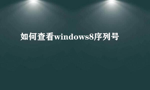 如何查看windows8序列号