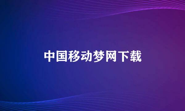 中国移动梦网下载