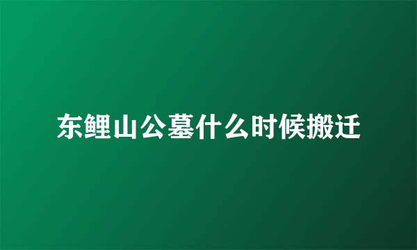 东鲤山公墓什么时候搬迁