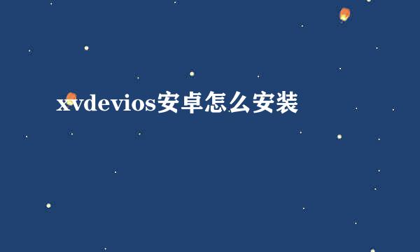 xvdevios安卓怎么安装