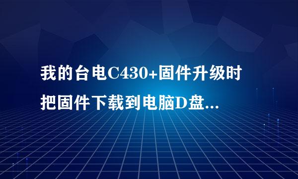 我的台电C430+固件升级时 把固件下载到电脑D盘后 点击“LiveSuit.exe”程序没有反应 为什么 在线等 急