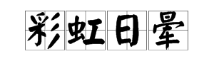 “彩虹日晕”这个词语是什么意思？