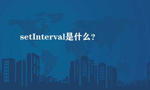 setInterval是什么？