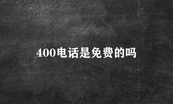 400电话是免费的吗