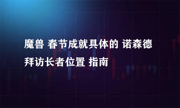 魔兽 春节成就具体的 诺森德拜访长者位置 指南