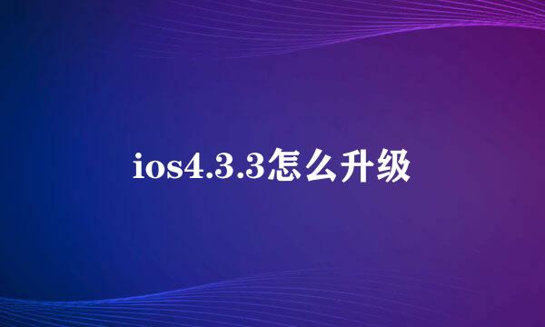 ios4.3.3怎么升级