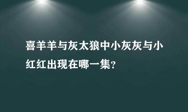 喜羊羊与灰太狼中小灰灰与小红红出现在哪一集？