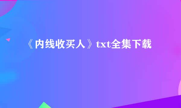 《内线收买人》txt全集下载