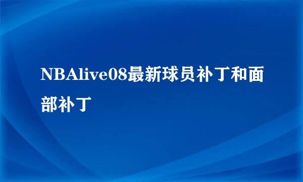 NBAlive08最新球员补丁和面部补丁