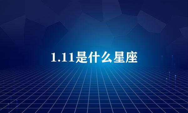 1.11是什么星座