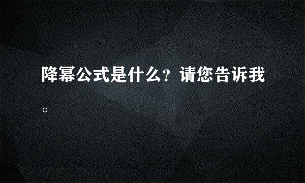 降幂公式是什么？请您告诉我。