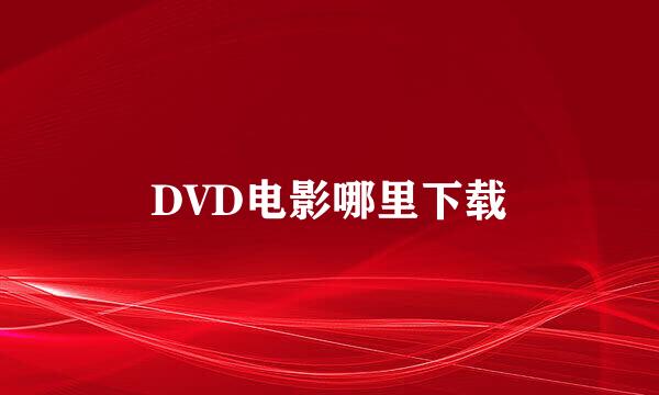 DVD电影哪里下载