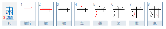 肃字笔顺笔画顺序